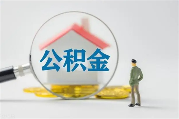 钦州住房公积金封存了怎么取出来（公积金封存了要怎么取出来）