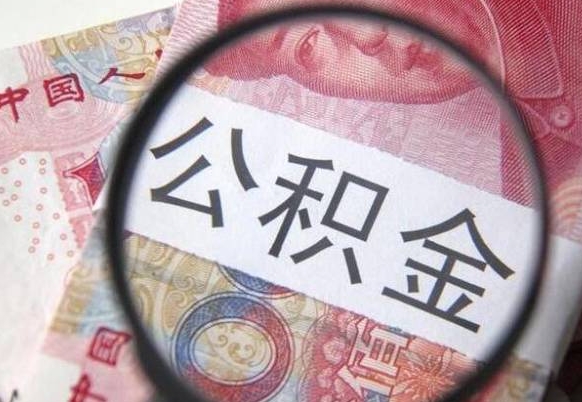 钦州公积金支取6000（公积金取9600）