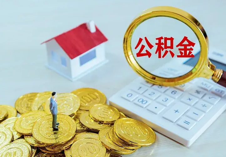 钦州离职后能不能取公积金（离职后能不能取住房公积金）