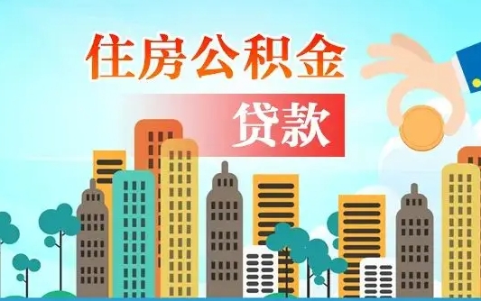 钦州如何取个人住房在职公积金（在职怎样取公积金）