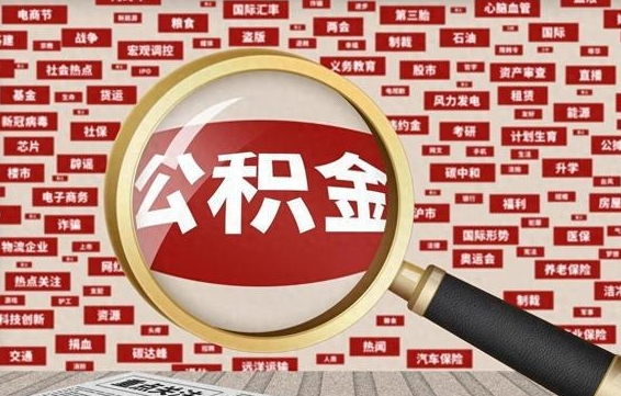 钦州个人怎么支取住房公积金（如何取个人公积金账户资金）