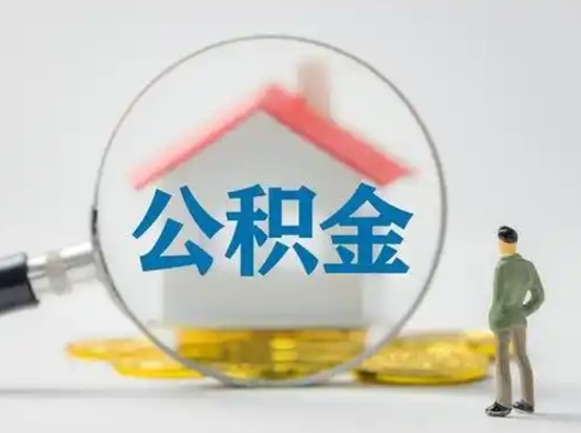 钦州公积金怎样取（怎样取住房公积金?）